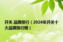 开关 品牌排行（2024年开关十大品牌排行榜）