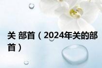 关 部首（2024年关的部首）