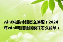 win8电脑休眠怎么唤醒（2024年win8电脑睡眠模式怎么解除）