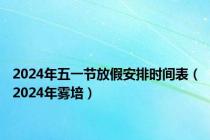 2024年五一节放假安排时间表（2024年雾培）