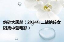 纳碎大屠杀（2024年二战纳碎女囚集中营电影）