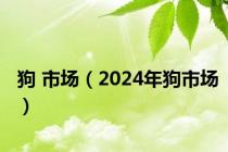 狗 市场（2024年狗市场）