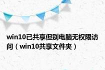 win10已共享但别电脑无权限访问（win10共享文件夹）