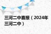 三河二中喜报（2024年三河二中）