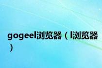 gogeel浏览器（l浏览器）