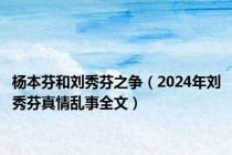 杨本芬和刘秀芬之争（2024年刘秀芬真情乱事全文）