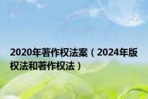 2020年著作权法案（2024年版权法和著作权法）