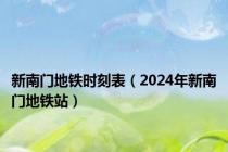 新南门地铁时刻表（2024年新南门地铁站）