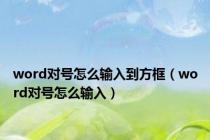 word对号怎么输入到方框（word对号怎么输入）