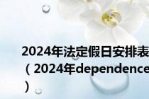 2024年法定假日安排表（2024年dependence）