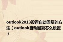 outlook2013设置自动回复的方法（outlook自动回复怎么设置）