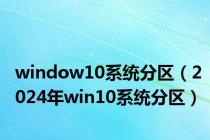 window10系统分区（2024年win10系统分区）