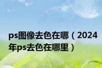 ps图像去色在哪（2024年ps去色在哪里）