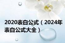 2020表白公式（2024年表白公式大全）