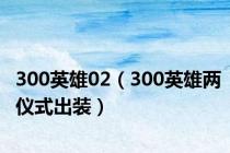 300英雄02（300英雄两仪式出装）