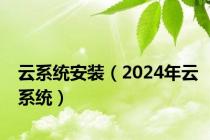 云系统安装（2024年云系统）