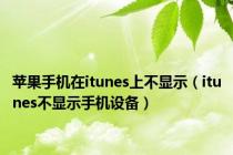 苹果手机在itunes上不显示（itunes不显示手机设备）