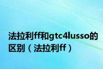 法拉利ff和gtc4lusso的区别（法拉利ff）