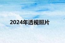 2024年透视照片