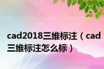 cad2018三维标注（cad三维标注怎么标）