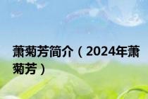 萧菊芳简介（2024年萧菊芳）