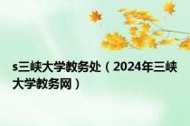 s三峡大学教务处（2024年三峡大学教务网）