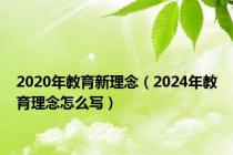 2020年教育新理念（2024年教育理念怎么写）