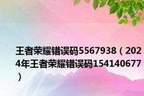 王者荣耀错误码5567938（2024年王者荣耀错误码154140677）