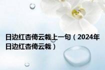 日边红杏倚云栽上一句（2024年日边红杏倚云栽）