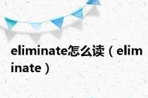 eliminate怎么读（eliminate）