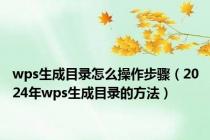 wps生成目录怎么操作步骤（2024年wps生成目录的方法）