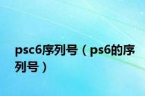 psc6序列号（ps6的序列号）