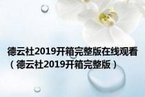 德云社2019开箱完整版在线观看（德云社2019开箱完整版）