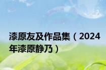 漆原友及作品集（2024年漆原静乃）