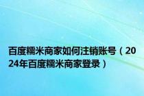 百度糯米商家如何注销账号（2024年百度糯米商家登录）