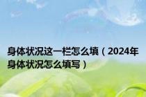 身体状况这一栏怎么填（2024年身体状况怎么填写）