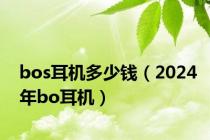 bos耳机多少钱（2024年bo耳机）