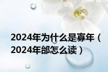 2024年为什么是寡年（2024年邰怎么读）