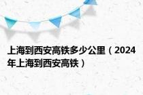 上海到西安高铁多少公里（2024年上海到西安高铁）