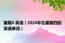 星期4 英语（2024年在星期四的英语单词）