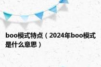 boo模式特点（2024年boo模式是什么意思）