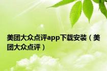 美团大众点评app下载安装（美团大众点评）