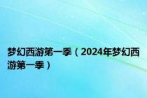 梦幻西游笫一季（2024年梦幻西游第一季）