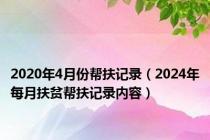 2020年4月份帮扶记录（2024年每月扶贫帮扶记录内容）