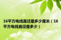 16平方电线直径是多少厘米（16平方电线直径是多少）