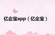 亿企宝app（亿企宝）