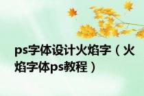 ps字体设计火焰字（火焰字体ps教程）