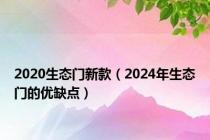 2020生态门新款（2024年生态门的优缺点）