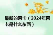 最新的网卡（2024年网卡是什么东西）