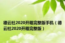 德云社2020开箱完整版手机（德云社2020开箱完整版）